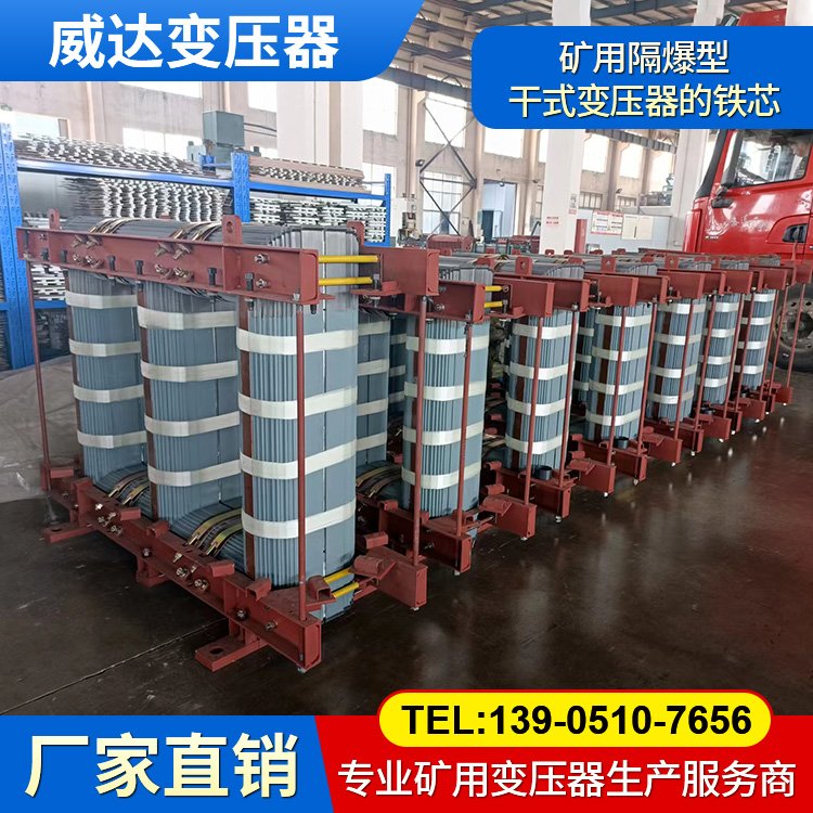 威達(dá) 礦用隔爆型干式變壓器鐵芯 一級能效 絕緣性好