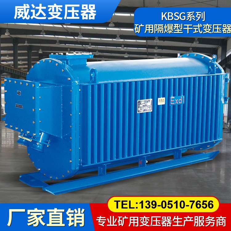 威達(dá) KBSG-2000/10 礦用隔爆型移動變電站 防爆變壓器 適用于煤礦井下