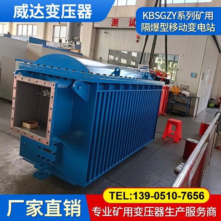 KBSGZY-1000/6 礦用隔爆型移動變電站 干式變壓器 煤安證齊全