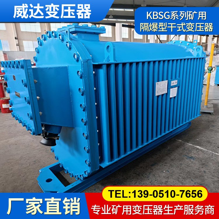 威達(dá)礦用變壓器 KBSG井下隔爆型移動(dòng)變電站 過(guò)載保護(hù) 絕緣性能好